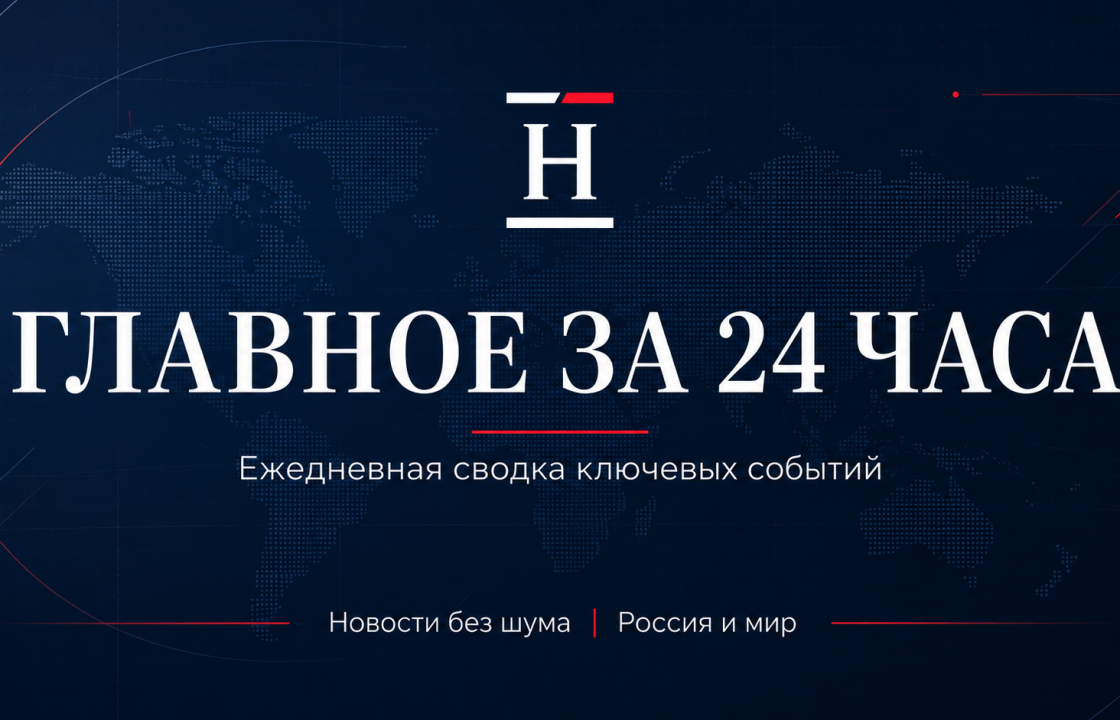 Главное за 24 часа