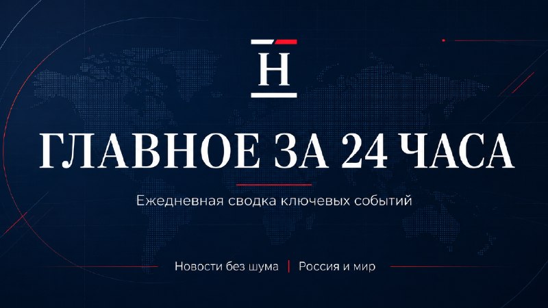 Главное за 24 часа
