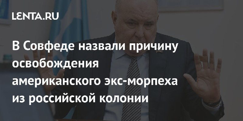 Карасин: освобождение американского экс-морпеха Роберта Гилмана — жест доброй воли России